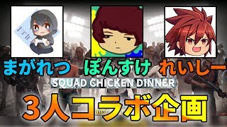 【PUBG MOBILE】れいしーさん、まがれつさんと3人コラボ企画！【スマホ版PUBG】