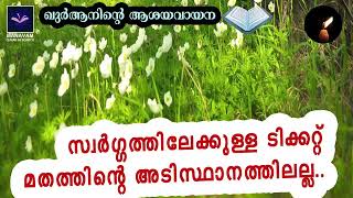 സ്വര്‍ഗ്ഗം മതം നോക്കിയല്ല.. | Manavam Quran Research | Saidalavi Ansari