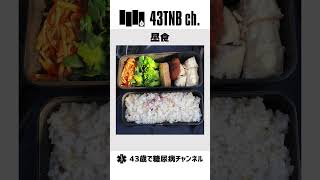 【糖尿病】ほぼ毎日食事＆血糖値チェック【23/12/14】#Shorts #糖尿病