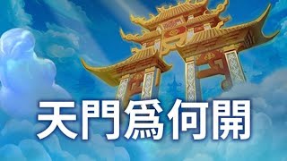 新年到玉皇大帝率各路神仙賜福 玉帝的天門為何而開？為誰而開？《梅花詩》中有答案