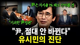 유시민 작가가 바라보는 '김건희 정국'...반환점 도는 尹 정부 평가는?