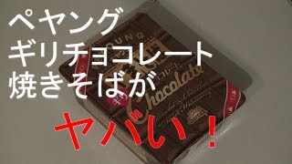 ペヤング「ギリチョコ焼きそば」がヤバい！