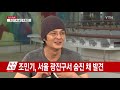 미투 가해자 의혹 조민기 광진구서 숨진 채 발견 ytn