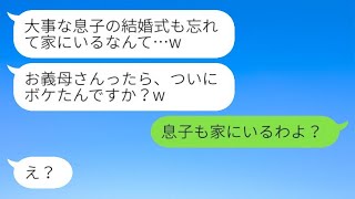 息子の結婚式で高齢出産の私を軽蔑し、偽の日付の招待状で私を欠席させる息子の嫁「お義母さん、ボケちゃったんですか？w」→その調子に乗った女に真実を伝えた時のリアクションがwww