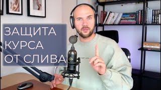 Как защитить свой онлайн-курс от скачивания, слива и пиратства