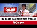 6.55 අද දෙරණ ප්‍රධාන පුවත් විකාශයේ සිරස්තල... - 2024.10.08