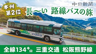 長～い路線バスの旅　三重交通「松阪熊野線」　本州第2位の全線134キロ