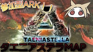 【参加型ARK】#20 タエニアステラ生物！メガヤゴテイムチャレンジ！！（概要欄ご確認ください）