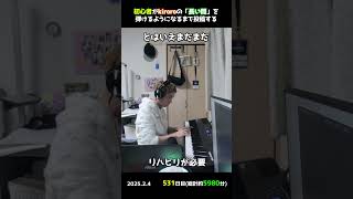 【531日目】初心者がkiroroの「長い間」を弾けるようになるまで投稿する #shorts【Piano/ピアノ】