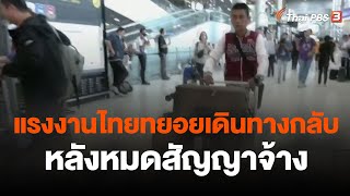 แรงงานไทยทยอยเดินทางกลับหลังหมดสัญญาจ้าง | จับตาสถานการณ์ | 11 ต.ค. 66