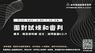 2023.09.23青年敬拜｜亞薩敬拜團｜陳恩傑牧師｜面對試煉和審判｜都指向祢/ 愛贏了 /用祢雙手擁抱我/我唯一渴望