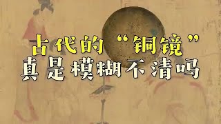 古代女子梳妆打扮的“铜镜”，真像古装剧那样，模糊不清吗?