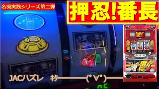 【1G連連発】初代番長こと押忍!番長【名機実践シリーズ#2】