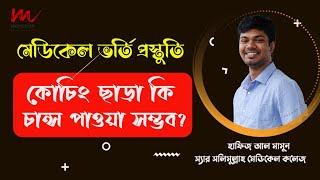 মেডিকেল ভর্তি প্রস্তুতি | কোচিং ছাড়া কি মেডিকেলে চান্স পাওয়া সম্ভব? Hafiz mamun | Medilogy