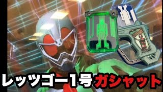 【ガンバライジング】仮面ライダーエグゼイド、レッツゴー1号ガシャットで変身★　/Kamen Rider Ex-aid GANBARIZING