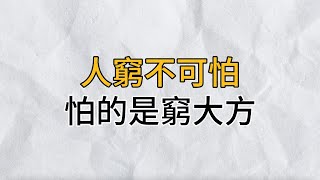 人窮不可怕，怕的是窮大方｜放棄做一個‘好人‘，你將成為一個更好的人！讀懂的受益無窮｜思維密碼｜分享智慧