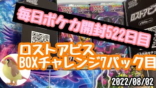 毎日ポケカ開封522日目　ロストアビス　BOXチャレンジ7パック目