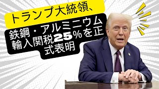 トランプ大統領、鉄鋼・アルミニウム輸入関税25％を正式表明