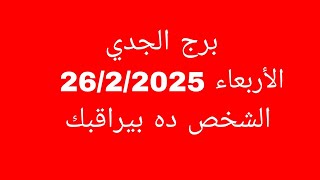 توقعات برج الجدي//الأربعاء 26/2/2025//الشخص ده بيراقبك