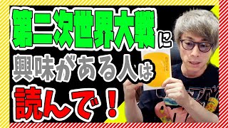 【田村淳】第二次世界大戦に興味がある人は読んで！【田村淳の切り抜き部屋】