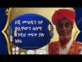 ሀጂ ሙህዲን ገታ ጣፋጭ ቂሷ hajji muhdin geta kissua