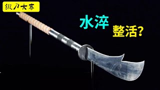 水淬！鍛刀大賽之長柄月光刀，節目組整活開始 #forging #鍛刀大賽 #冷兵器