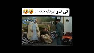 الضحك مع ثلاثي الامجاد 😂😂 كي تدي مرتك تصور اول مرة 😂😂