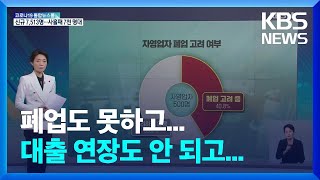 대출의 늪…폐업도 못 하는데, 만기 연장 종료 눈앞 / KBS  2022.01.24.