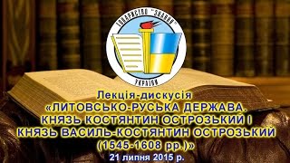 Лекція «ЛИТОВСЬКО-РУСЬКА ДЕРЖАВА. КНЯЗЬ КОСТЯНТИН ОСТРОЗЬКИЙ І КНЯЗЬ ВАСИЛЬ-КОСТЯНТИН ОСТРОЗЬКИЙ»