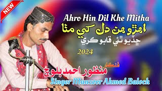 Ahro Hin Dil Khe Mitha | Sindh Best Song Manzoor Ahmed Baloch