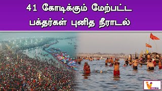 41 கோடிக்கும் மேற்பட்ட பக்தர்கள் புனித நீராடல் | Maha Kumba Mela | Latest News