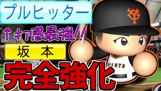 【プルヒ】ほぼ全打席ホームラン！！強化後の35歳坂本勇人が強すぎる！！！門脇もいるよ【対人】