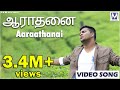 Aaraathanai Video Song | En Nesarae | Music Mindss | Ben Samuel, Joel Thomas Raj, John Jebaraj