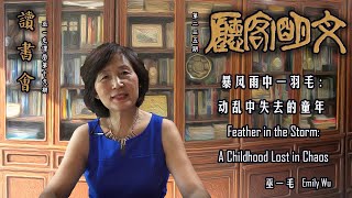 【文明客厅读书会｜巫一毛课堂 第19期 总第235期】Emily Wu Feather in the Storm Chapter 35-36