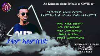 Semay Records - Yakem Alemseghed I ንዓኻየ ዘመስግን I ( COVID 19 - Official Audio) New Eritrean Music 2020