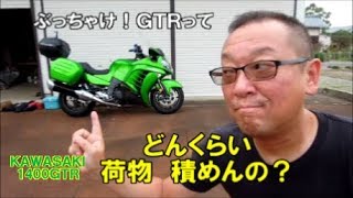 1400GTR　寡黙なマスター！ＧＴＲ積載テスト