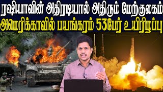 ரஷ்யாவிடம்வீழ்ந்த உக்ரைனின் முக்கிய பகுதிகள் |ஜெர்மனியின் திடீர் முடிவு| மேற்குலகை அதிரவிட்ட ரஷியா