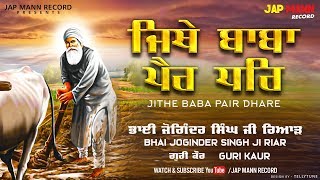 Jithe Baba Pair Dhare | Lyrical Video 2019| Guri Kaur | Bhai Joginder Singh Riar | Jap Mann Record
