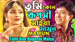 Mamun. Tumi Kon Ruposhi Maiya (Music Video) তুমি কোন রূপসী মাইয়া - মামুন