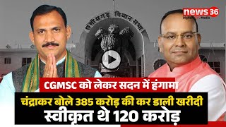 CGMSC को लेकर सदन में हंगामा, चंद्राकर बोले 385 करोड़ की कर डाली खरीदी स्वीकृत थे 120 करोड़