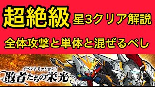 【実況ガンダムウォーズ】超絶級攻略　イベントミッション「敗者たちの栄光」星3クリア解説