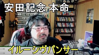 よっさん 競馬 安田記念 G1 勝負！