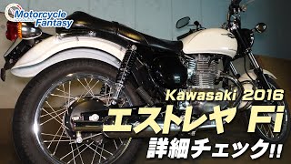 Kawasaki 2016 エストレヤFi を詳細チェック！【協力店：ユーメディア横浜新山下】Motorcycle Fantasy