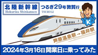 【北陸新幹線】開業日に乗車してみた！（芦原温泉駅→福井駅）