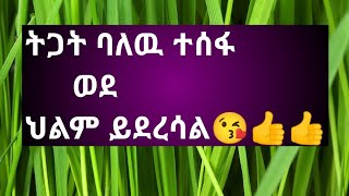 ትጋት  ባለዉ ተሰፋ ወደ ህልም ይደረሳል💞😘😘👍👍🙏