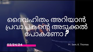 നമ്മെ കുറിച്ചുള്ള ദൈവഹിതം അറിയാൻ !!!