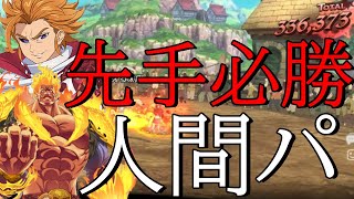 【グラクロ】先行さえ取れれば100％勝てる新人間パが強い！【七つの大罪 / 喧嘩祭り（一般）】