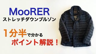 MooRER ストレッチダウンブルゾン 1分半で分かる ポイント解説！