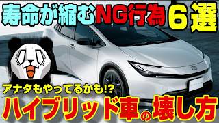 [Caution] 6 bad habits that shorten the battery life of hybrids