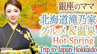 Japan Trip 銀座のママの全国温泉巡り　パワースポット　北海道グルメ　紅葉　支笏湖　登別温泉　滝乃家　クマ牧場Japan autumn. Hokkaido gourmet and autumn